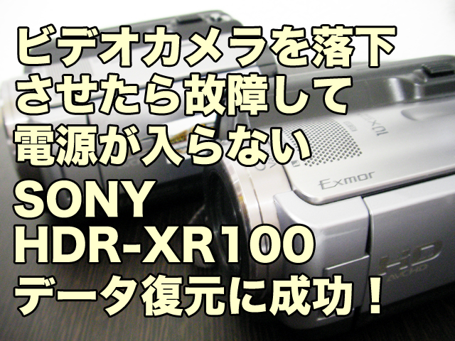 Sonyハンディカムを落下させ壊れた HDR-XR100