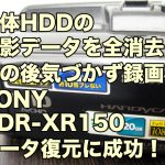 SONY HDR-XR150 誤消去した映像データ復元