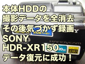 SONY HDR-XR150 誤消去した映像データ復元
