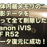 Canon iVIS HF R52 削除データ復元 神奈川県相模原市