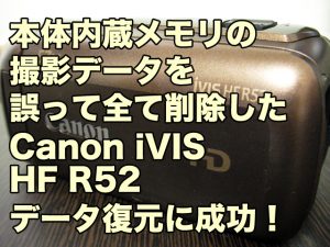 Canon iVIS HF R52 削除データ復元 神奈川県相模原市