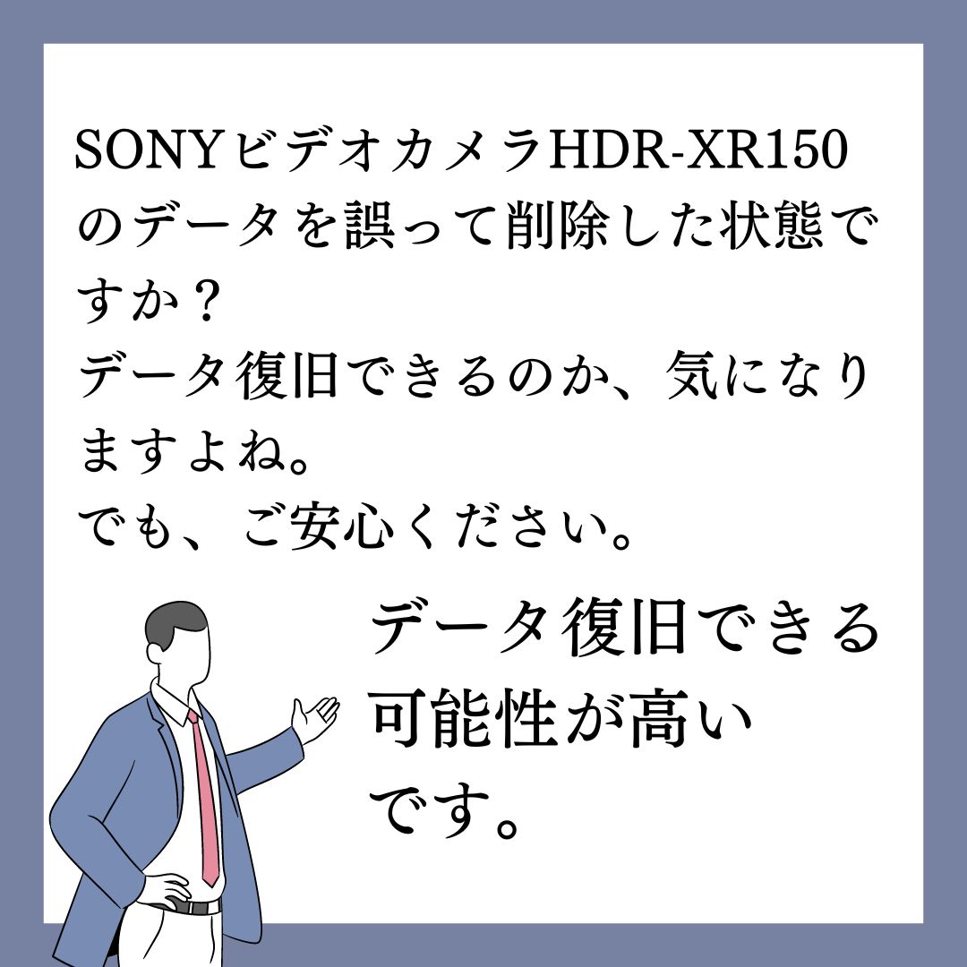 誤削除したSONY HDR-XR150ハンディカムのデータ復元できます