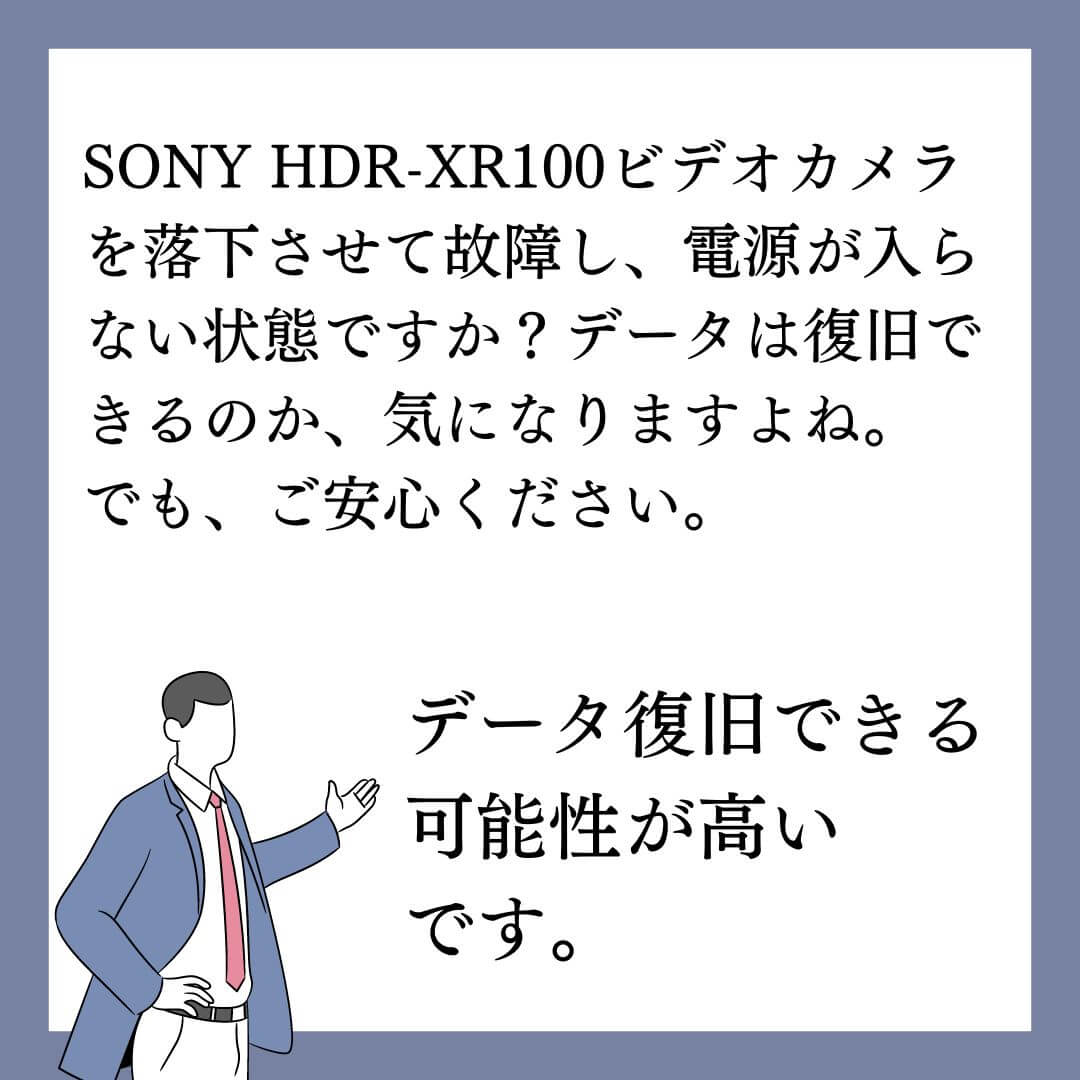 落下故障し電源が入らないSONYビデオカメラHDR-XR100のデータ復旧できます