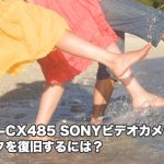 SONY HDR-CX485 ビデオカメラのデータ取り出し