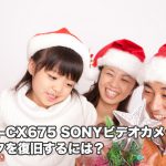 HDR-CX675 SONY 故障ビデオカメラ復旧
