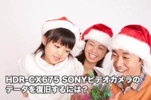 HDR-CX675 SONY 故障ビデオカメラ復旧