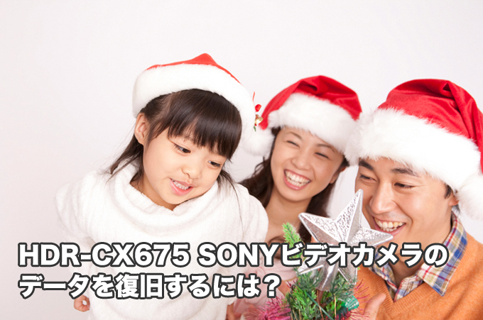 HDR-CX675 SONY 故障ビデオカメラ復旧