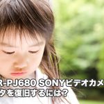 HDR-PJ680 ソニー 故障ハンディカムのデータ取り出し