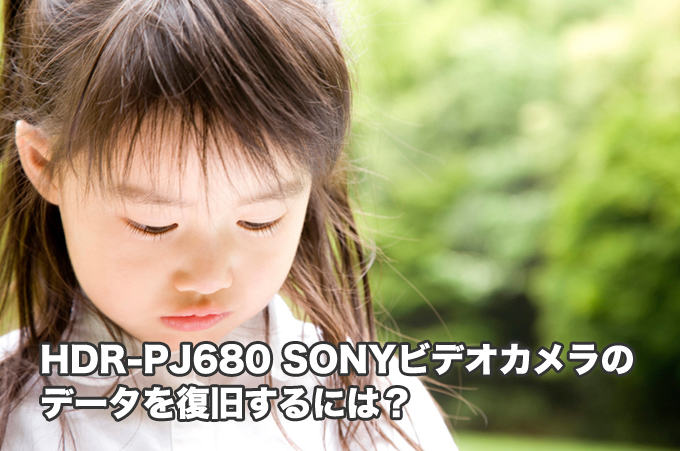 HDR-PJ680 ソニー 故障ビデオカメラ復旧【大好評】