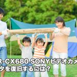 HDR-CX680 SONY 故障ビデオカメラ データ救出