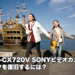 HDR-CX720V データ復旧 「もう試しましたか？」