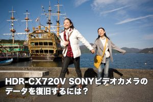 HDR-CX720V データ復旧 「もう試しましたか？」