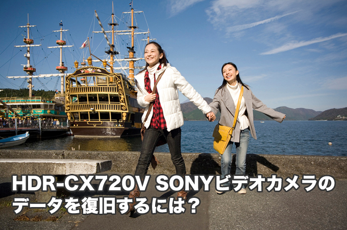 HDR-CX720V データ復旧 削除フォーマット故障OK「もう試しましたか？」