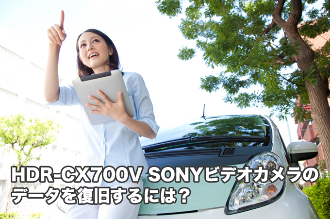 HDR-CX700V ソニービデオカメラ復旧 故障フォーマット削除 すべておまかせ！