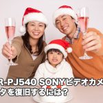 SONY HDR-PJ540 故障・消去 ビデオカメラ復元