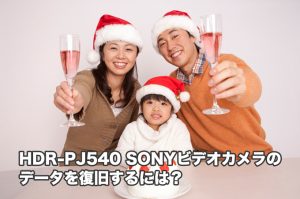 SONY HDR-PJ540 故障・消去 ビデオカメラ復元