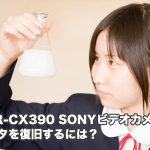 SONY HDR-CX390 データ復旧 徹底的に復元します