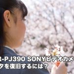 SONY HDR-PJ390 データ復旧 液晶画面が真っ白 電源が入らない フォーマット