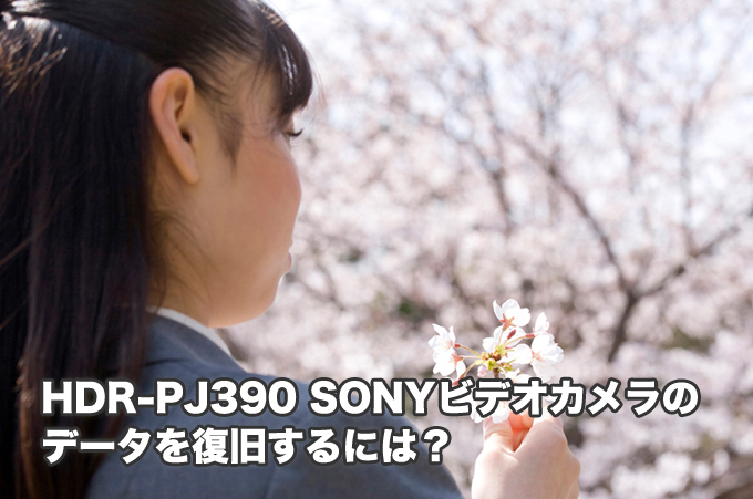 SONY HDR-PJ390 データ復旧 液晶画面が真っ白 電源が入らない フォーマット「復旧できます！」
