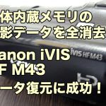 キャノンビデオカメラ 内蔵メモリ削除 iVIS HF M43 兵庫県