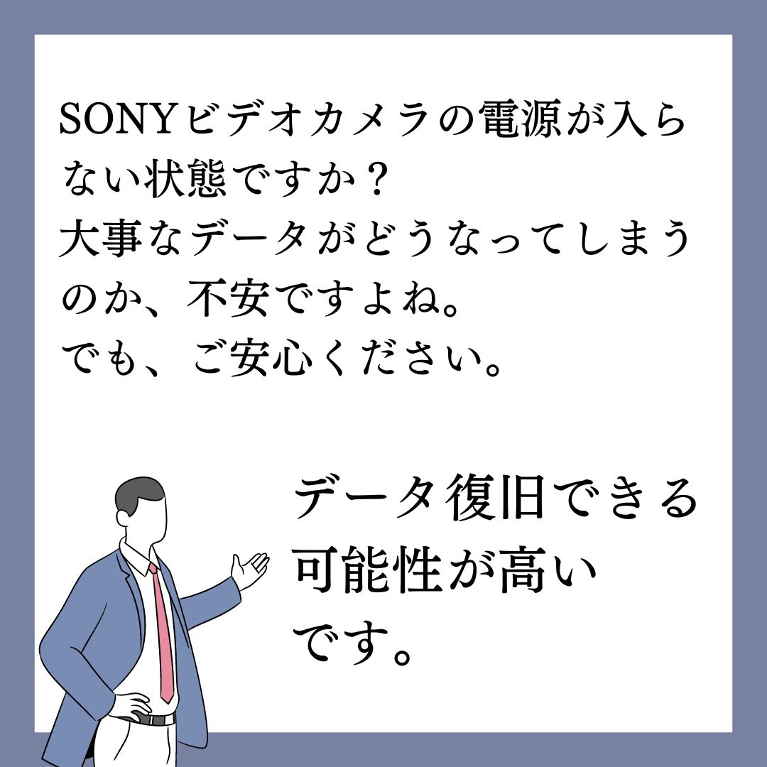 電源が入らないSONY HDR-CX170ハンディカムのデータは復旧できます