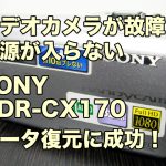 SONY HDR-CX170 ビデオカメラが故障し電源が入らない