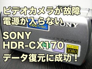 SONY HDR-CX170 ビデオカメラが故障し電源が入らない
