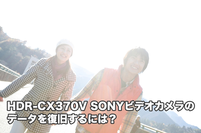 HDR-CX370V SONYビデオカメラ復旧 水没・落下・故障・削除【プロがオススメ】