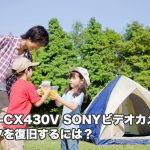 HDR-CX430V SONYハンディカム データ復旧 必ずご確認ください