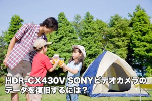 HDR-CX430V SONYハンディカム データ復旧 必ずご確認ください