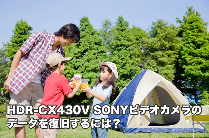 HDR-CX430V SONYハンディカム データ復旧 【必ずご確認ください】