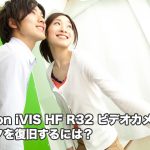 HF R32 Canon iVIS ビデオカメラ データ復旧