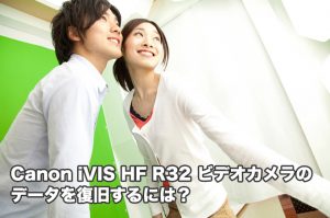 HF R32 Canon iVIS ビデオカメラ データ復旧