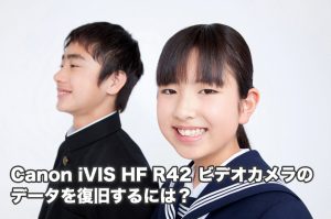 Canon iVIS HF R42 データ復旧 【本気のビデオカメラ復元】