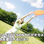 HDR-PJ210 SONYビデオカメラ データ復旧したい人集まれ！故障水没落下削除