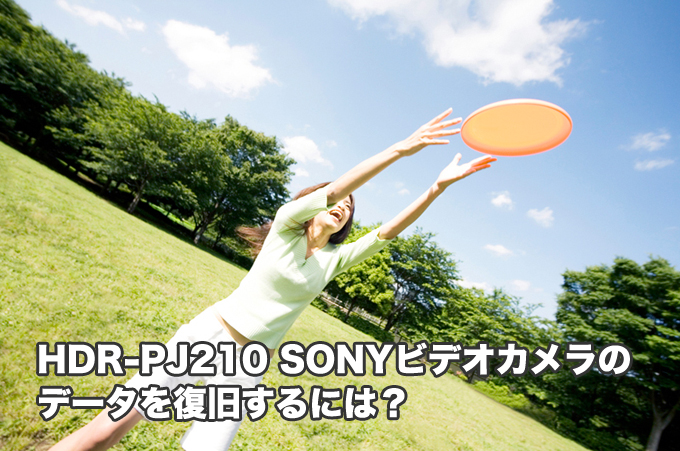 HDR-PJ210 SONYビデオカメラ データ復旧したい人集まれ！故障水没落下削除