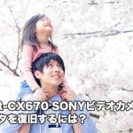 HDR-CX670 SONYビデオカメラ 故障、落下、水没 データ復旧【無料診断】