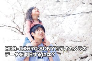 HDR-CX670 SONYビデオカメラ 故障、落下、水没 データ復旧【無料診断】