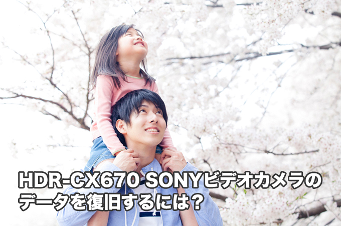 HDR-CX670 SONYビデオカメラデータ復旧 故障、落下、水没【無料診断】