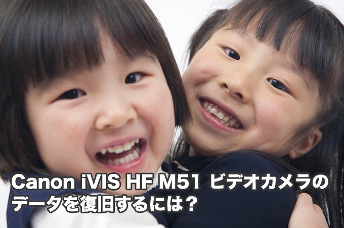 HF M51 iVIS Canonビデオカメラ データ復旧 故障・削除 結果にびっくり！