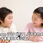 Canon iVIS HF11 データ復旧 (電源が入らない、液晶の故障、削除)