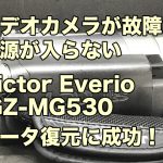 Victor Everio GZ-MG530 データ復旧