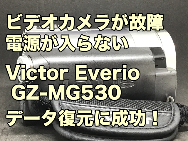 Victor Everio GZ-MG530 データ復旧 福岡県