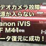 故障したビデオカメラのデータ復旧 電源が入らない Canon iVIS HF M41 東京都大田区