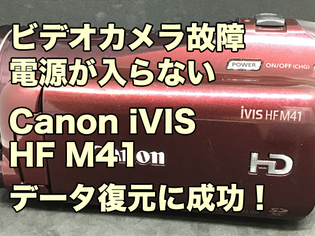 故障したビデオカメラのデータ復旧 電源が入らない Canon iVIS HF M41 東京都大田区