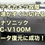 Panasonic HC-V100M ビデオカメラ故障 電源がすぐに落ちる データ復旧 兵庫県