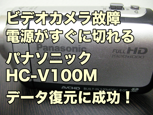 Panasonic HC-V100M ビデオカメラ故障 電源がすぐに落ちる データ復旧 ...