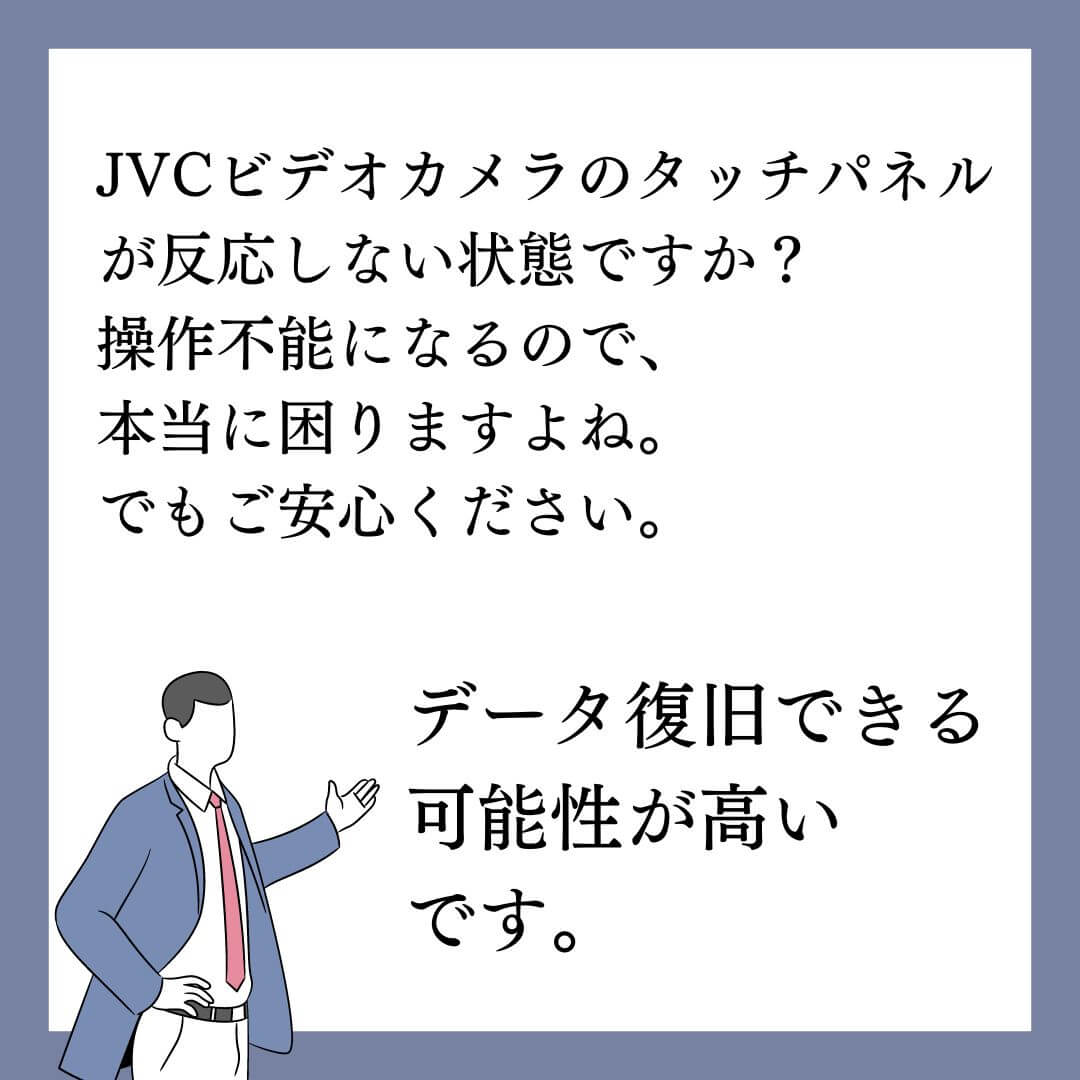 タッチパネルが反応しないJVCビデオカメラのデータを復旧できます