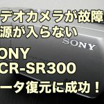 SONY DCR-SR300 電源が入らない 東京都墨田区