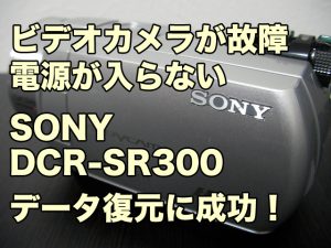 SONY DCR-SR300 電源が入らない 東京都墨田区